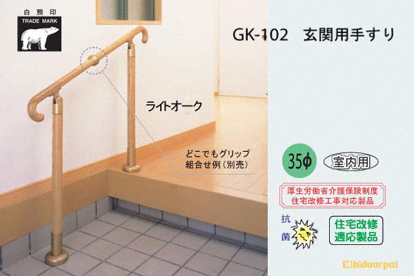 GK-102-ライトオーク 玄関用手すり(タモ集成材)