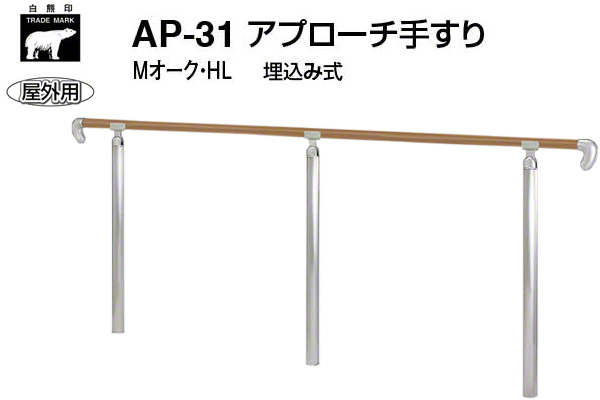 AP-31U-Mオーク・HL アプローチ手すり(埋込み式)