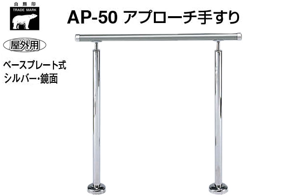 AP-50B-シルバー・鏡面 アプローチ手すり(ベースプレート式)