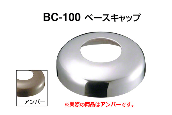 BC-100 ベースキャップ アンバー 45φ用