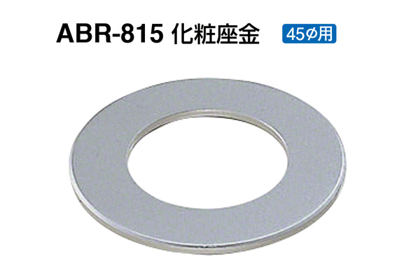 ABR-815 化粧座金 ヘアーライン 45φ用