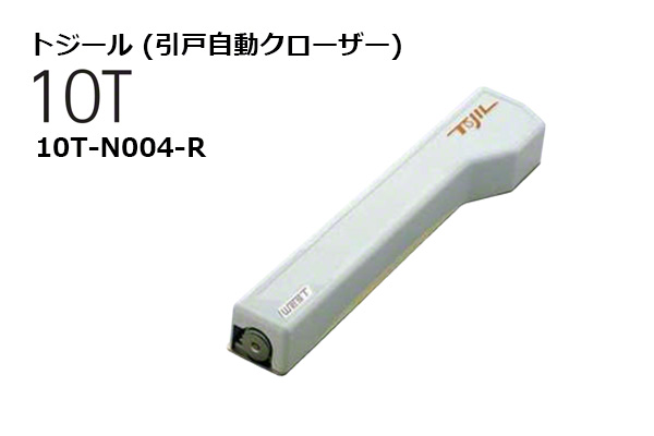 10T-N004 トジール (引戸自動クローザー)