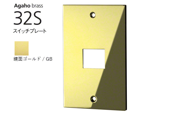 Agaho brass 32S スイッチプレート 鏡面ゴールド