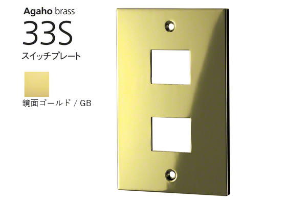 Agaho brass 33S スイッチプレート 鏡面ゴールド
