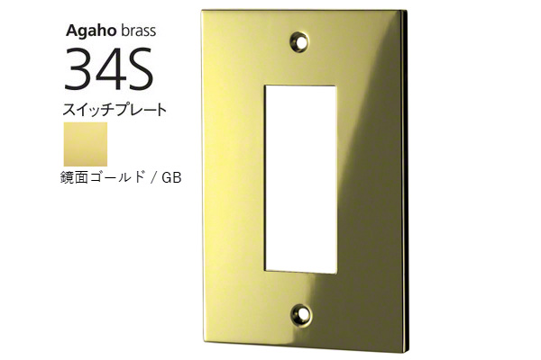 Agaho brass 34S スイッチプレート 鏡面ゴールド