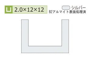2.0×12×12mm (長さ1.6m×2本)