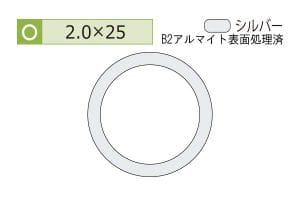 2.0×25mm (長さ4m)