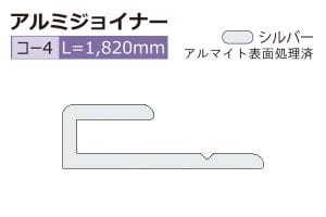 コ-4 (長さ1820mm)