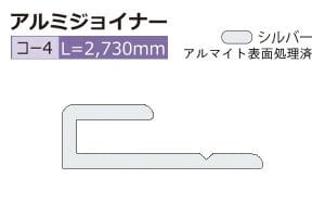 コ-4 (長さ2730mm)