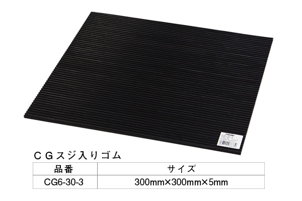 CG6-30-3 筋ゴム(ブラック) 5×300mm角