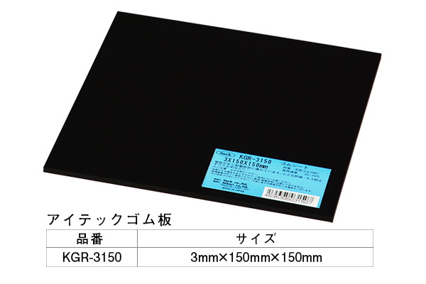 KGR-3150 アイテックゴム板 3×150×150mm
