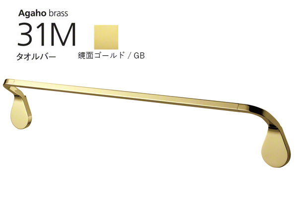 Agaho brass 31M タオルバー 鏡面ゴールド