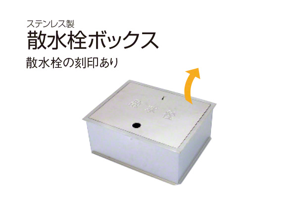 散水栓ボックス(床用・指穴式) SB24-09