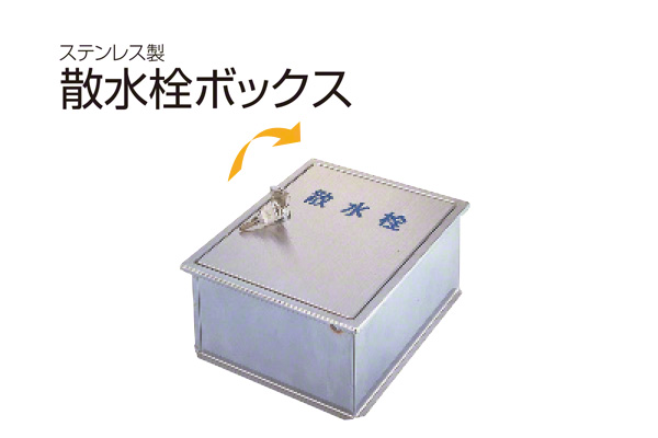 散水栓ボックス(壁用・いかり型つまみ) SB25-15