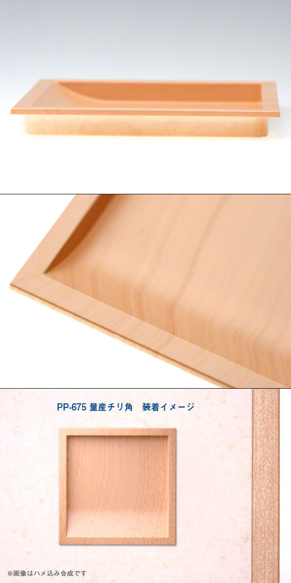 PP-675 量産チリ角 スプルス 襖引手・建具引手等室内用資材のBIDOOR(ビドー)WEB