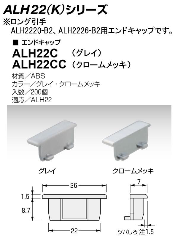 ロング引手 標準幅 (ALH22シリーズ)