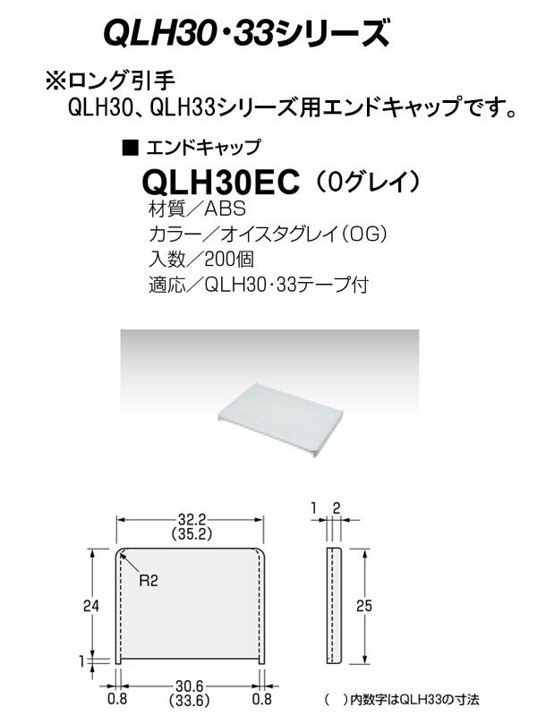 ロング引手 小口取付 戸厚30mm用 (QLH30シリーズ)