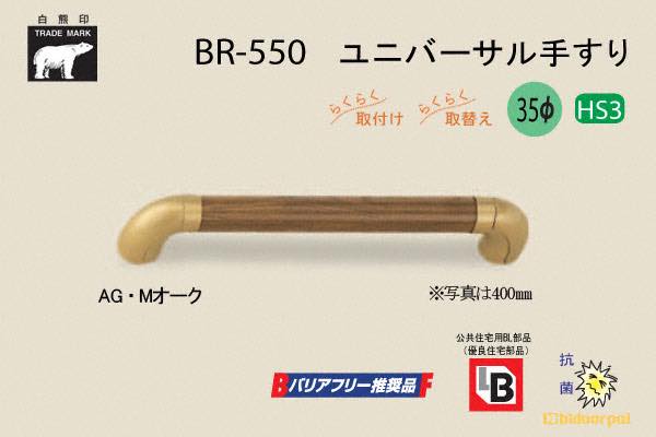 BR-550-AG・Mオーク ユニバーサル手すり 35φ