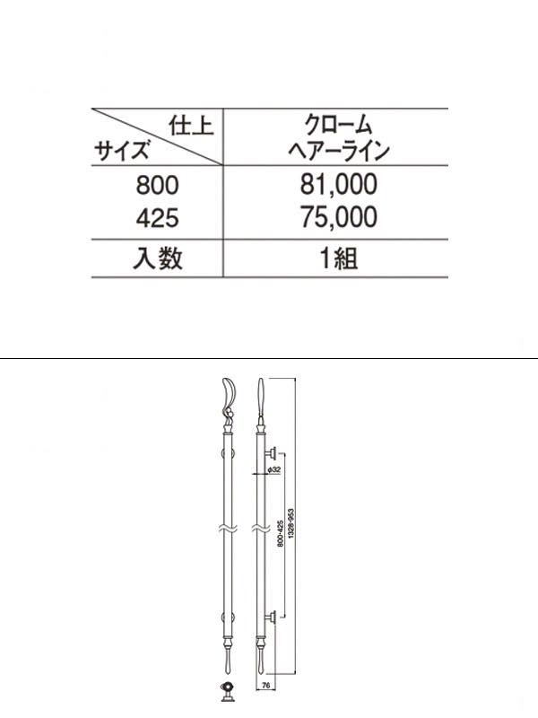 No.260L アリエル取手 (左) (両面用) クローム・ヘアーライン 800mm(ピッチ768) / 建築金物のビドーパル-総合通販