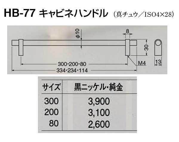 HB-77 キャビネハンドル 黒ニッケル・純金