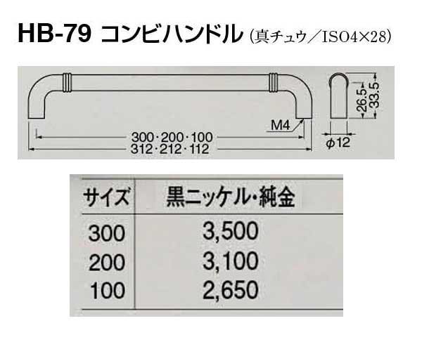 HB-79 コンビハンドル 黒ニッケル・純金