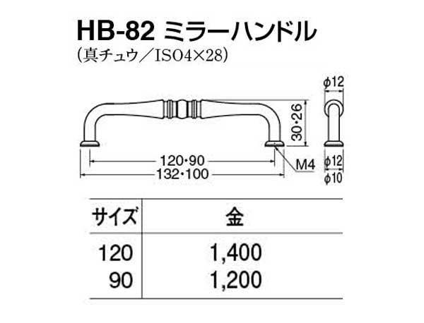 HB-82 ミラーハンドル 金