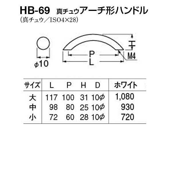 HB-69 真チュウアーチ形ハンドル ホワイト