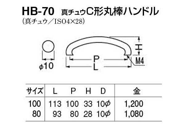 HB-70 真チュウC形丸棒ハンドル 金