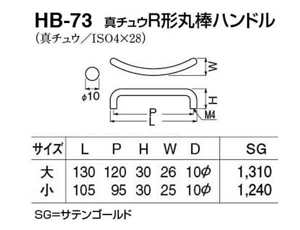 HB-73 真チュウR形丸棒ハンドル SG