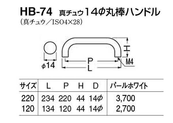 HB-74 真チュウ14φ丸棒ハンドル パールホワイト