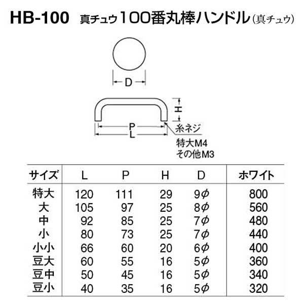 HB-100 真チュウ100番丸棒ハンドル ホワイト