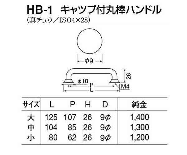 HB-1 キャップ付丸棒ハンドル 純金