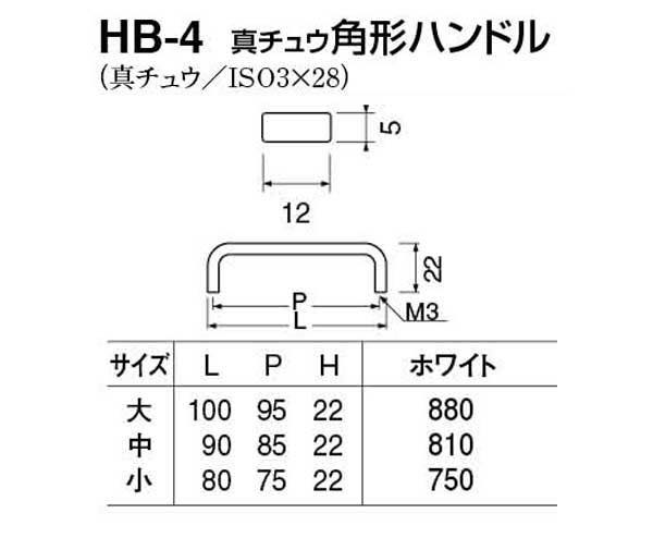 HB-4 真チュウ角形ハンドル ホワイト