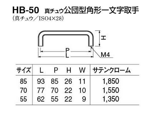 HB-50 真チュウ公団型角形一文字取手 サテンクローム