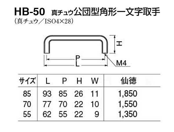 HB-50 真チュウ公団型角形一文字取手 仙徳