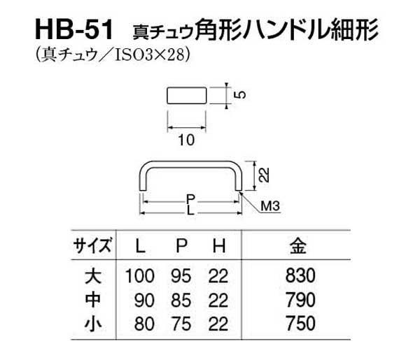 HB-51 真チュウ角形ハンドル細形 金