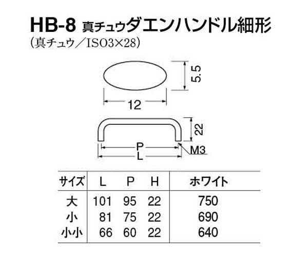HB-8 真チュウダエンハンドル細形 ホワイト