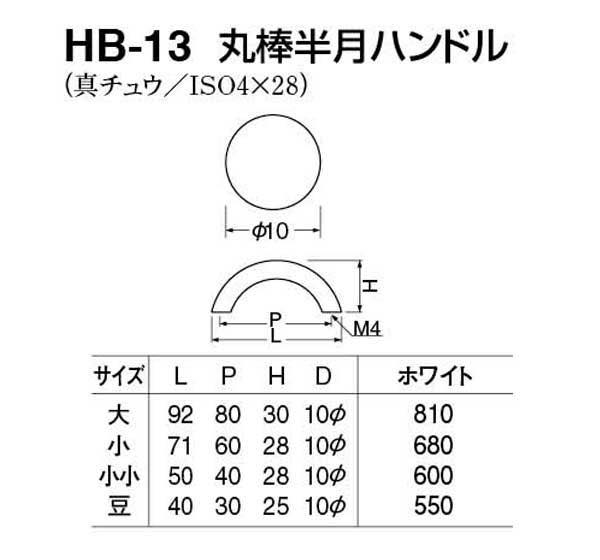 HB-13 丸棒半月ハンドル ホワイト