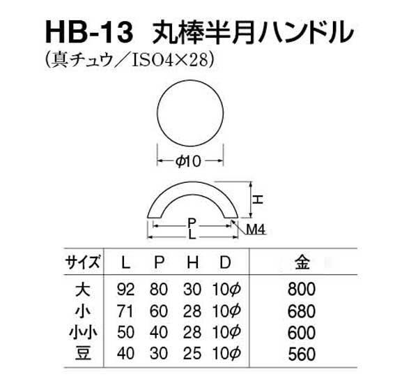HB-13 丸棒半月ハンドル 金