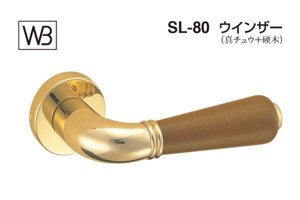 レバー SL-80 ウインザー 金・Mオーク