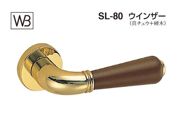 レバー SL-80 ウインザー 金・オーク