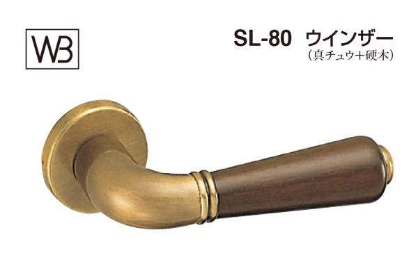 レバー SL-80 ウインザー 仙徳・オーク