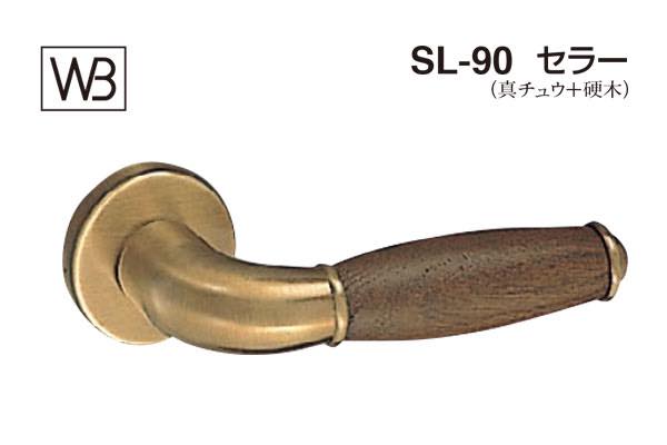 レバー SL-90 セラー 仙徳・オーク