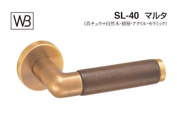 レバー SL-40 マルタ 仙徳・オーク