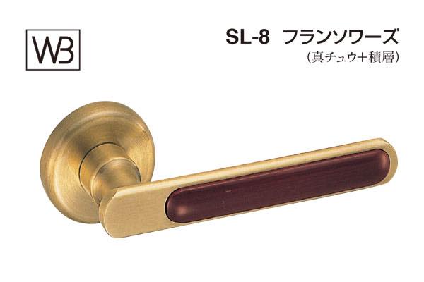 レバー SL-8 フランソワーズ 仙徳
