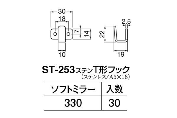 ST-253 ステンT形フック ソフトミラー