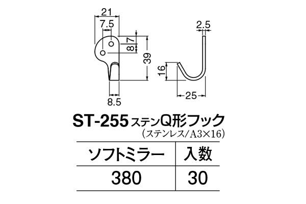 ST-255 ステンQ形フック ソフトミラー