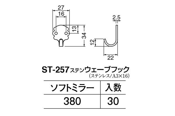 ST-257 ステンウェーブフック ソフトミラー