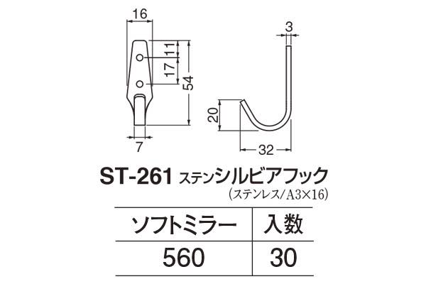 ST-261 ステンシルビアフック ソフトミラー