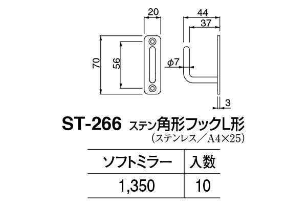 ST-266 ステン角形フックL形 ソフトミラー